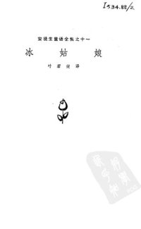 cover of the book 安徒生童话全集