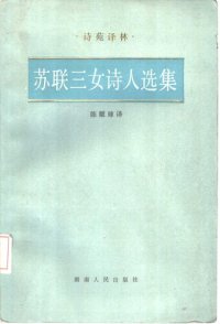 cover of the book 苏联三女诗人选集