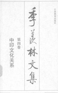 cover of the book 季羡林文集