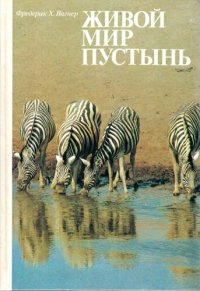 cover of the book Живой мир пустынь