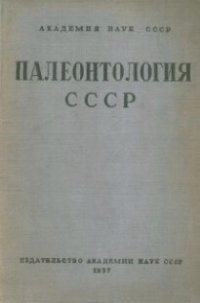 cover of the book Палеонтология СССР. Том IV, часть 5, вып.1. Типы каменноугольных мшанок Европейской части СССР