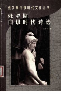 cover of the book 俄罗斯白银时代诗选