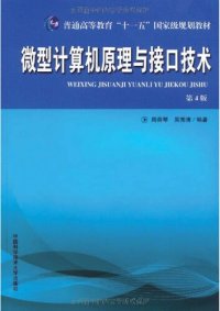 cover of the book 微型计算机原理与接口技术: 微型计算机原理与接口技术