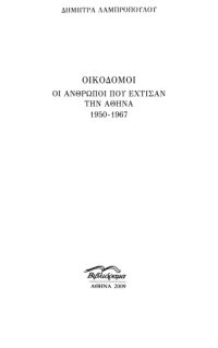 cover of the book Οικοδόμοι: Οι άνθρωποι που έχτισαν την Αθήνα 1950-1967