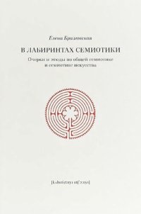 cover of the book В лабиринтах семиотики: Очерки и этюды по общей семиотике и семиотике искусства