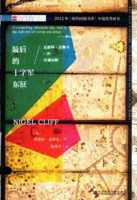 cover of the book 最后的十字军东征：瓦斯科达伽马的壮丽远航