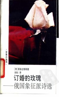 cover of the book 订婚的玫瑰：俄国象征派诗选