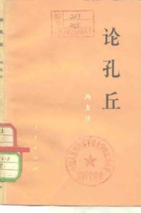 cover of the book 论孔丘