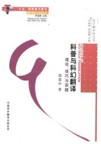 cover of the book 科普与科幻翻译: 理论、技巧与实践