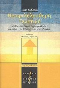 cover of the book Νεοφιλελεύθερη γενετική: Μύθοι και ηθικού περιεχομένου ιστορίες της εξελικτικής ψυχολογίας