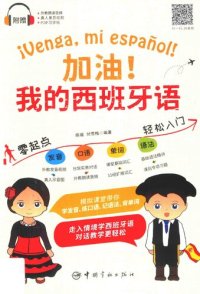 cover of the book 加油！我的西班牙语 / ¡Venga, mi español! [书]