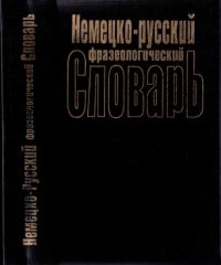 cover of the book Немецко-русский фразеологический словарь. 15 000 фразеологических единиц