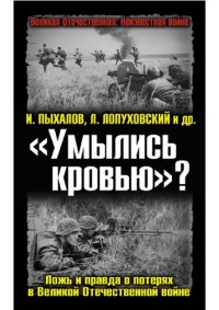 cover of the book «Умылись кровью»? Ложь и правда о потерях в Великой Отечественной войне