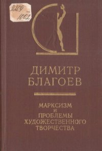 cover of the book Марксизм и проблемы художественного творчества