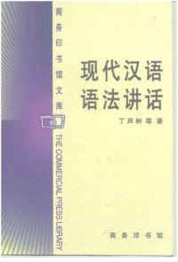 cover of the book 现代汉语语法讲话