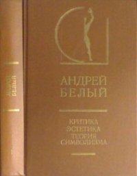 cover of the book Критика. Эстетика. Теория символизма. В 2-х томах. Т. 1