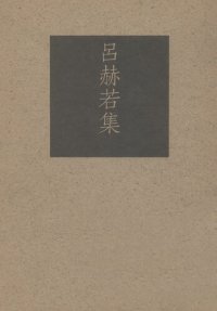 cover of the book 呂赫若集