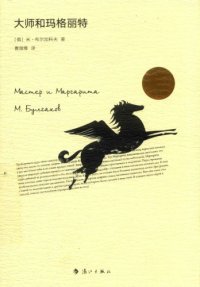 cover of the book 大师和玛格丽特