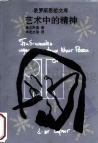 cover of the book 艺术中的精神