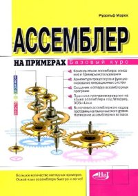 cover of the book Ассемблер на примерах. Базовый курс