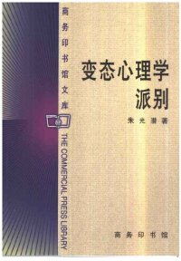 cover of the book 变态心理学派别