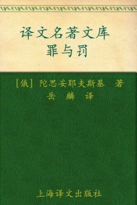 cover of the book 罪与罚(译文名著精选)