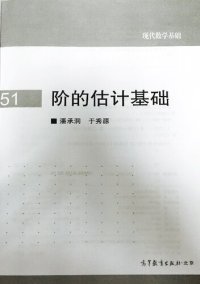 cover of the book 阶的估计基础