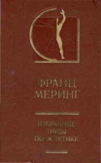 cover of the book Избранные труды по эстетике. В 2 тт.