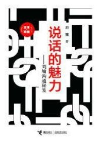 cover of the book 说话的魅力:刘墉沟通秘笈(全本•珍藏) (刘墉作品集)