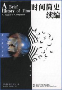 cover of the book 时间简史续编