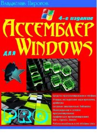 cover of the book Ассемблер для Windows