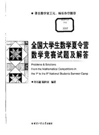 cover of the book 全国大学生数学夏令营数学竞赛试题及解答