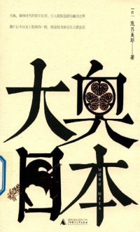 cover of the book 大奥日本