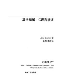 cover of the book 算法精解: C语言描述