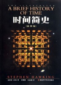 cover of the book 时间简史 插图版