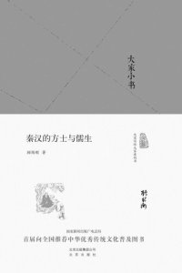 cover of the book 大家小书:秦汉的方士与儒生（精）