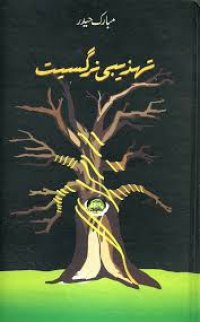 cover of the book Tahzeebi Nargasiat