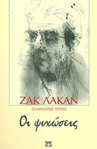 cover of the book Οι ψυχώσεις: Σεμινάριο τρίτο (1955-1956)