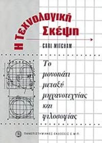 cover of the book Η τεχνολογική σκέψη: Το μονοπάτι μεταξύ μηχανοτεχνίας και φιλοσοφίας