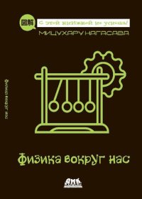 cover of the book Физика вокруг нас