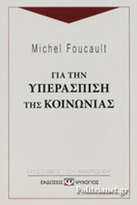 cover of the book Για την υπεράσπιση της κοινωνίας