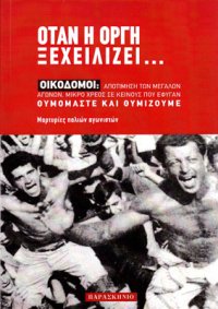 cover of the book Όταν η οργή ξεχειλίζει... Οικοδόμοι: Αποτίμηση των μεγάλων αγώνων, μικρό χρέος σε κείνους που έφυγαν, θυμόμαστε και θυμίζουμε. Μαρτυρίες παλιών αγωνιστών