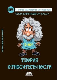 cover of the book Теория относительности