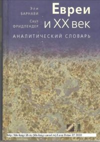 cover of the book Евреи и XX век: Аналитический словарь