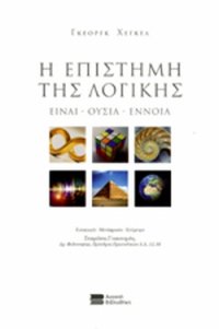 cover of the book Η επιστήμη της λογικής: Είναι - Ουσία - Έννοια