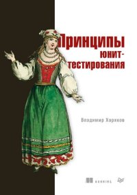 cover of the book Принципы юнит-тестирования