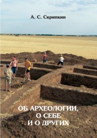 cover of the book Об археологии, о себе и о других (из истории волгоградской археологии)