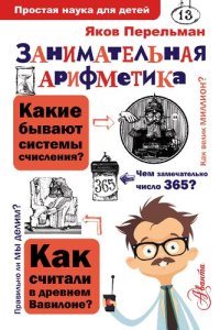 cover of the book Занимательная арифметика