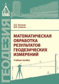 cover of the book Математическая обработка результатов геодезических измерений