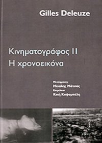 cover of the book Κινηματογράφος 2: Η χρονοεικόνα